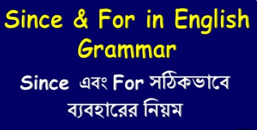 কখন Since and For ব্যবহার করতে হবে